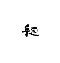 Permalink to 8P Chinese traditional calligraphy brush calligraphy font style appreciation #.650