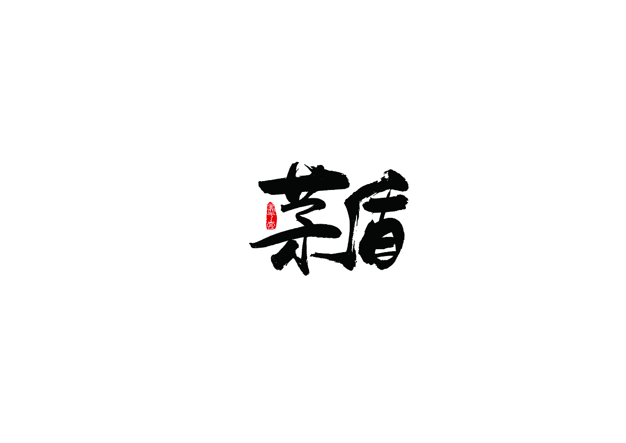8P Chinese traditional calligraphy brush calligraphy font style appreciation #.650