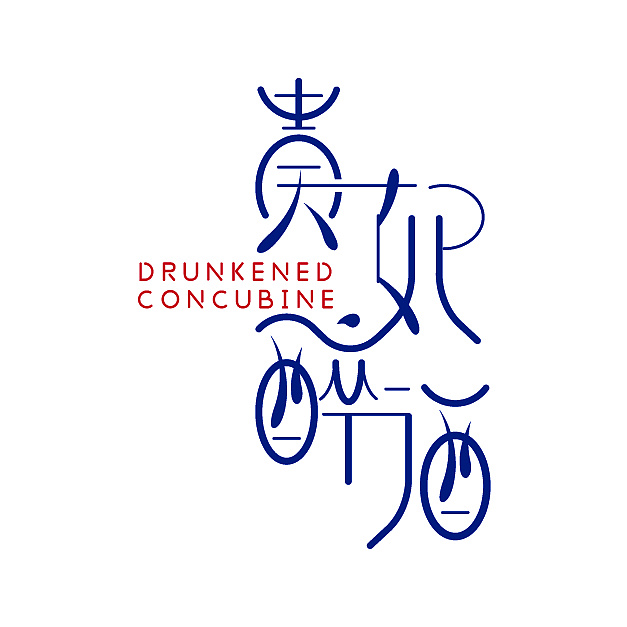 21P Creative Chinese font logo design scheme #.746