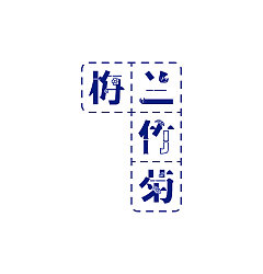 Permalink to 21P Creative Chinese font logo design scheme #.746