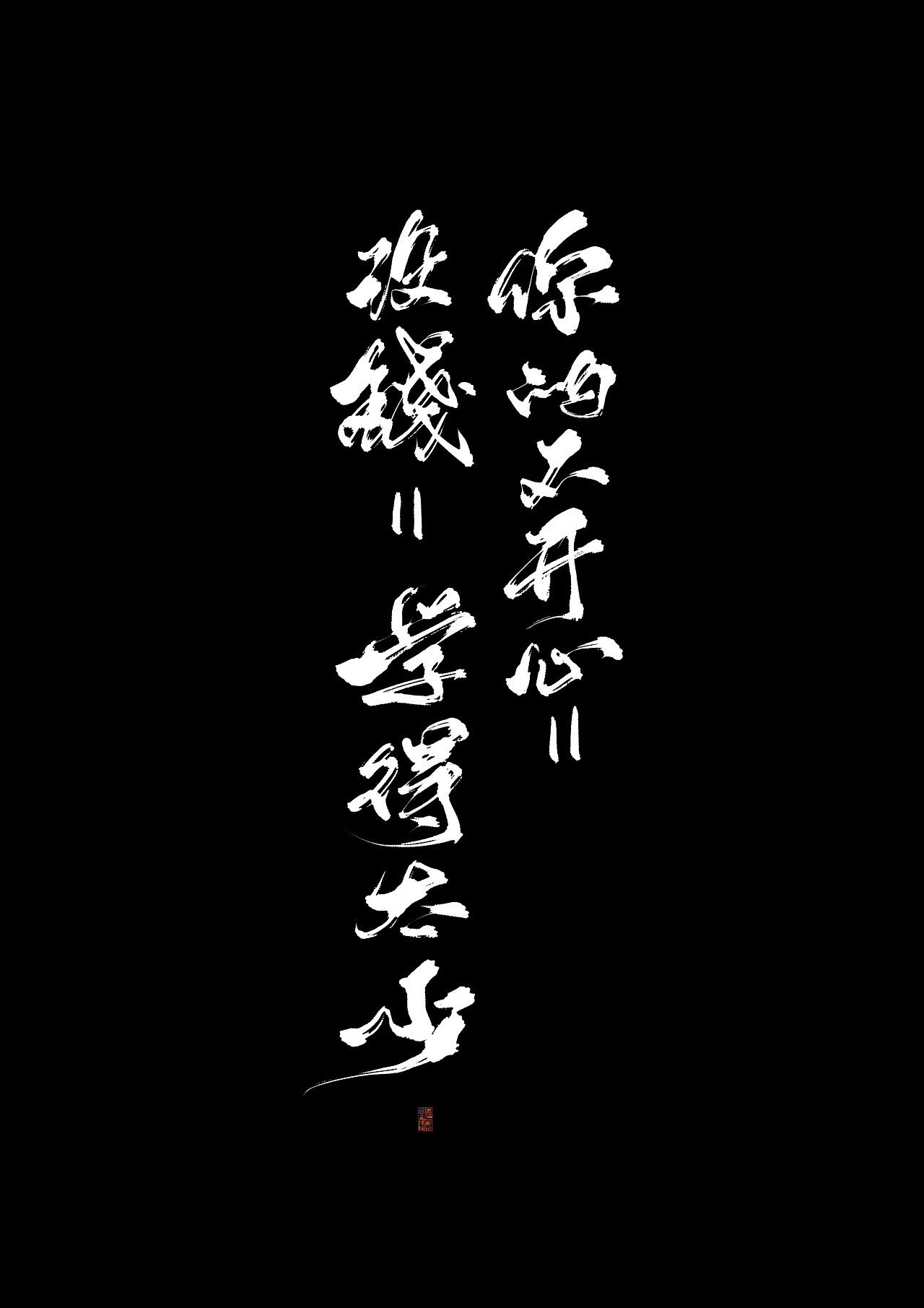 3P Chinese traditional calligraphy brush calligraphy font style appreciation #.651
