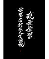 3P Chinese traditional calligraphy brush calligraphy font style appreciation #.651