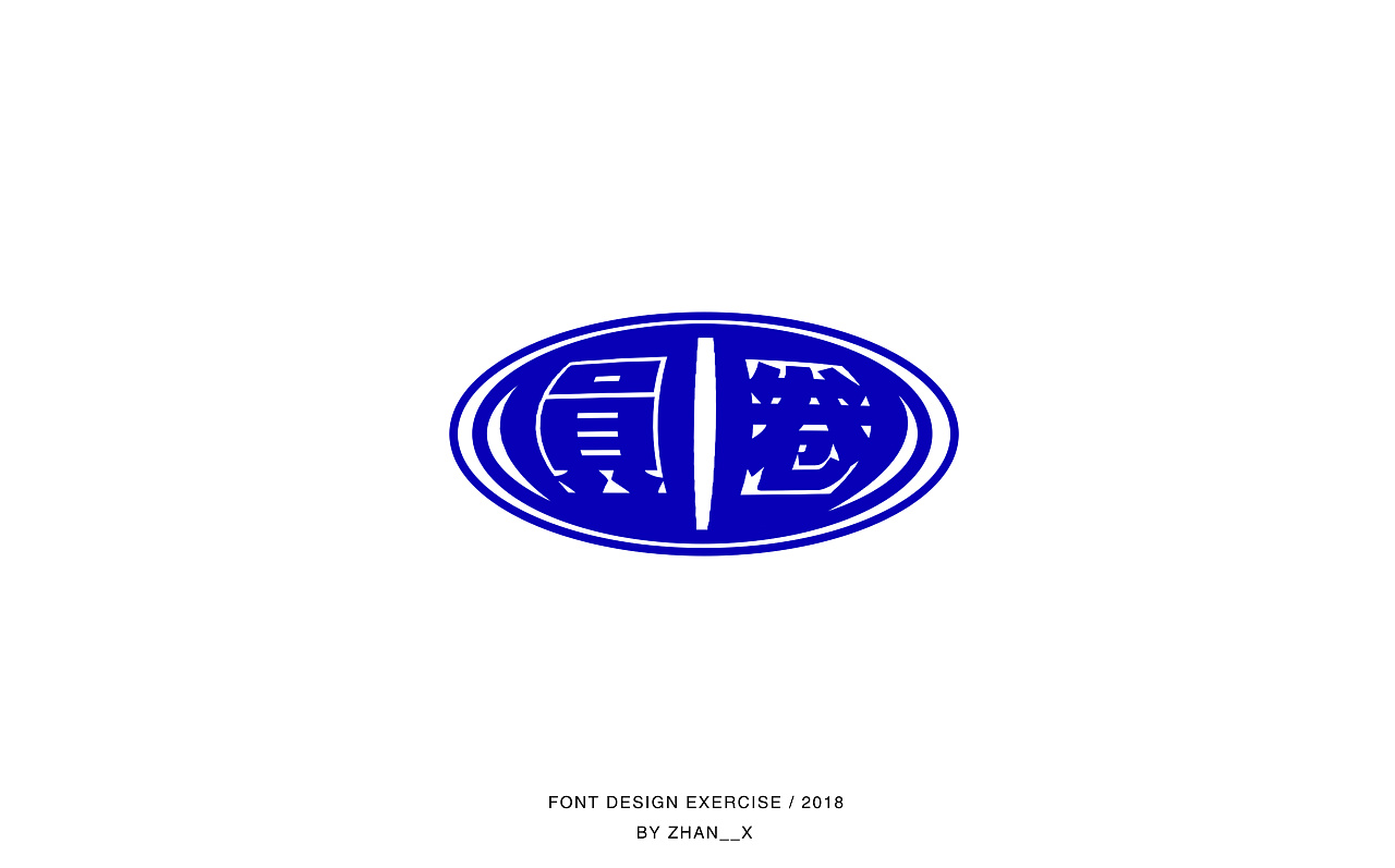 14P Creative Chinese font logo design scheme #.747
