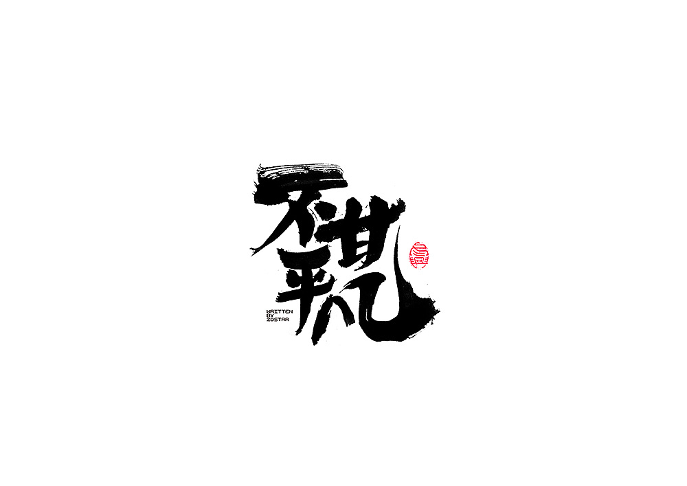 30P Chinese traditional calligraphy brush calligraphy font style appreciation #.653