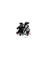 30P Chinese traditional calligraphy brush calligraphy font style appreciation #.653