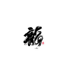 Permalink to 30P Chinese traditional calligraphy brush calligraphy font style appreciation #.653