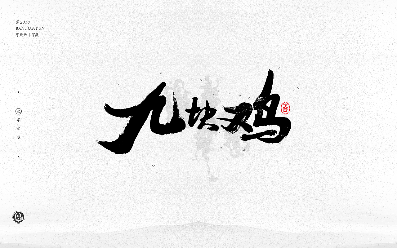 20P Chinese traditional calligraphy brush calligraphy font style appreciation #.654
