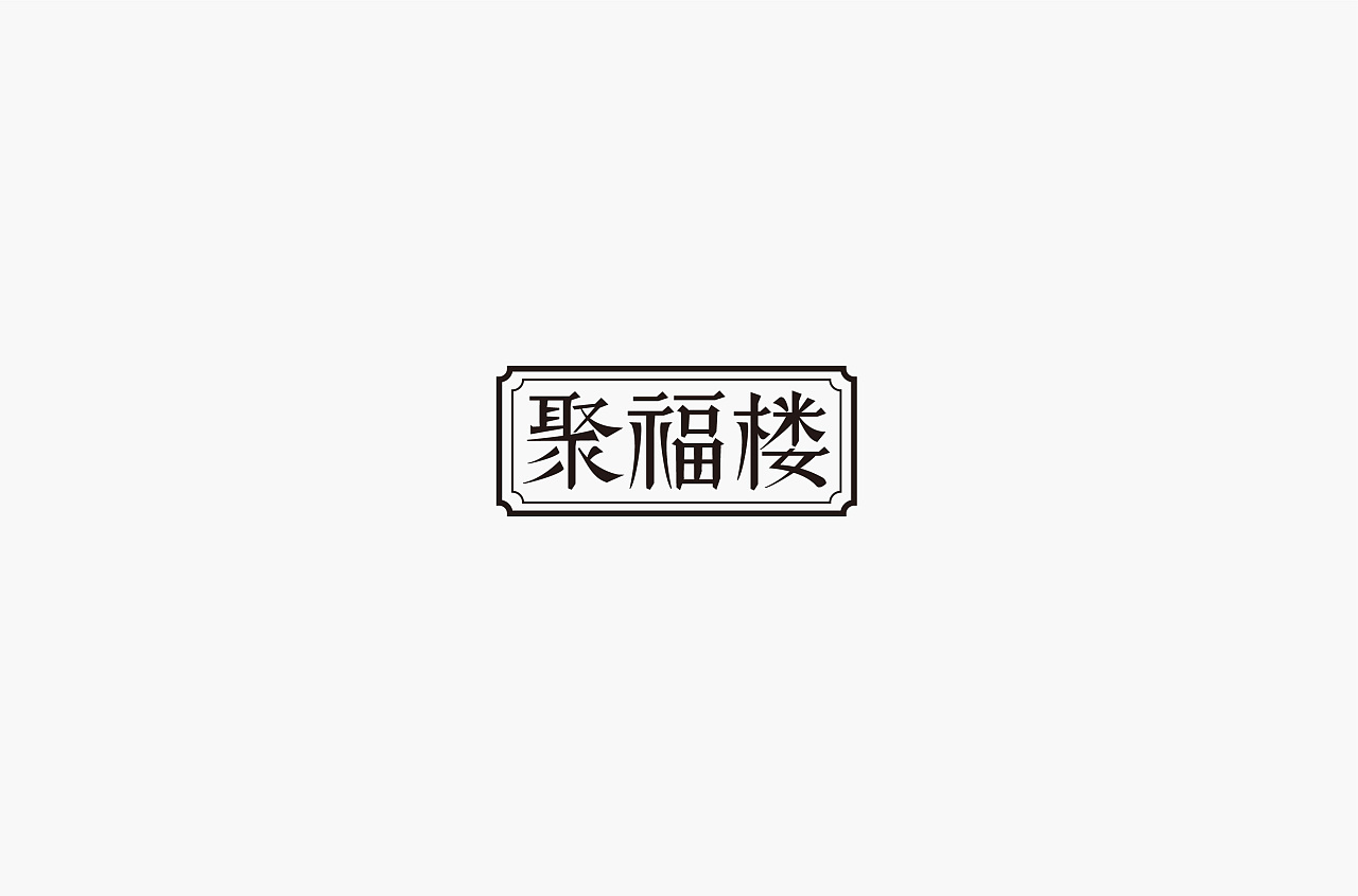 33P Creative Chinese font logo design scheme #.751