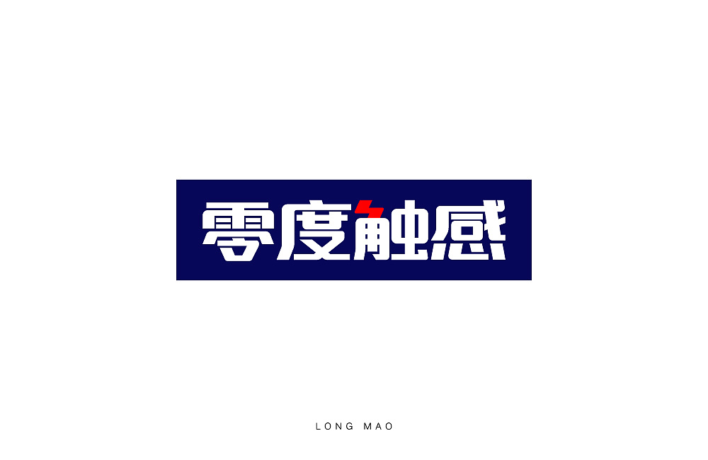21P Creative Chinese font logo design scheme #.753
