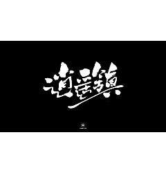 Permalink to 25P Chinese traditional calligraphy brush calligraphy font style appreciation #.655