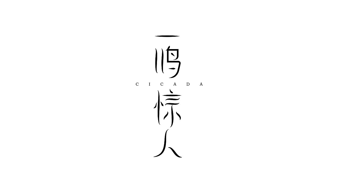 40P Creative Chinese font logo design scheme #.755
