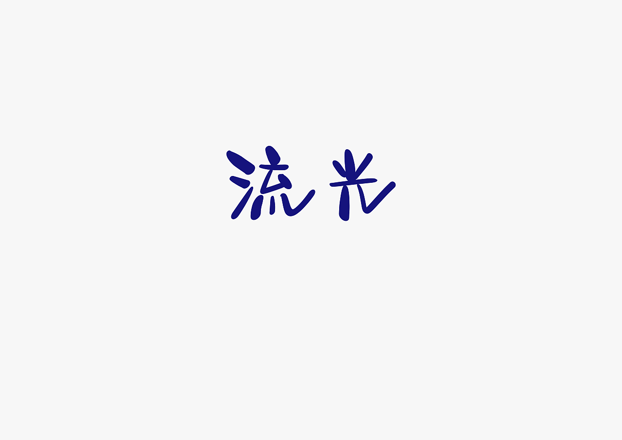 10P Creative Chinese font logo design scheme #.757
