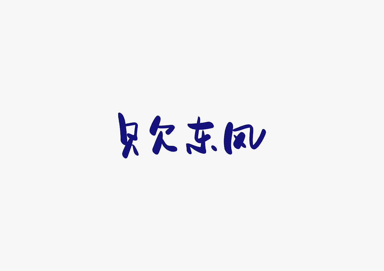 10P Creative Chinese font logo design scheme #.757