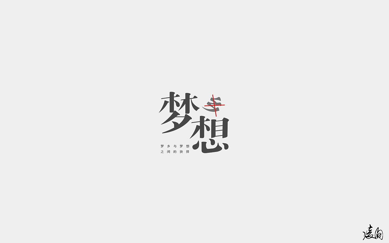 62P Creative Chinese font logo design scheme #.760
