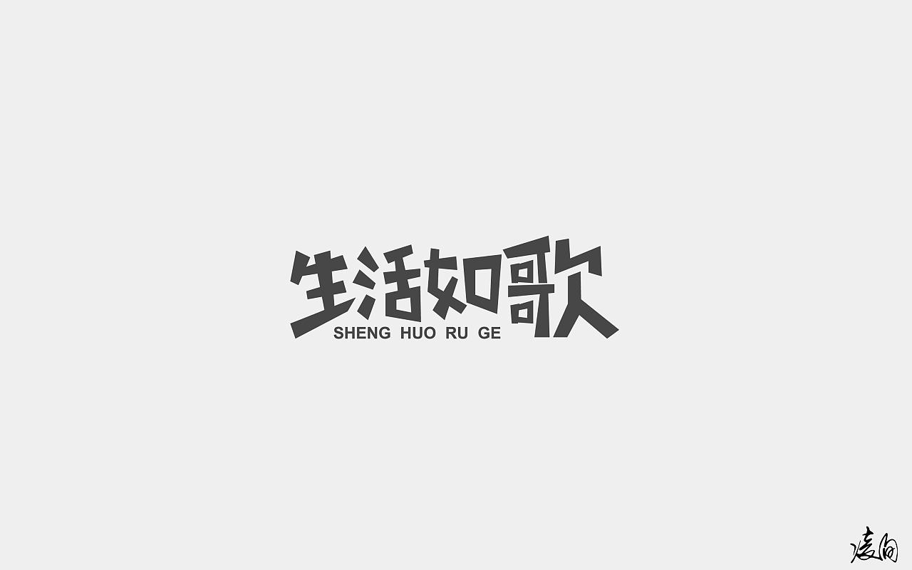 62P Creative Chinese font logo design scheme #.760