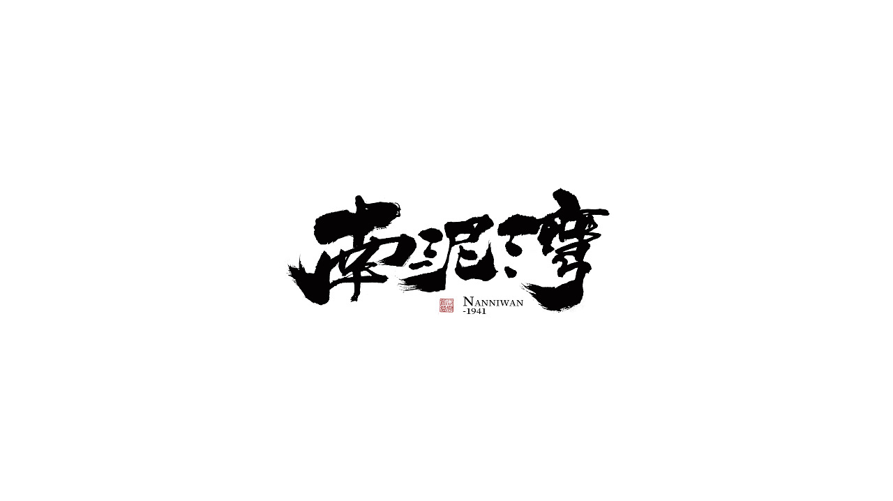 9P Chinese traditional calligraphy brush calligraphy font style appreciation #.657