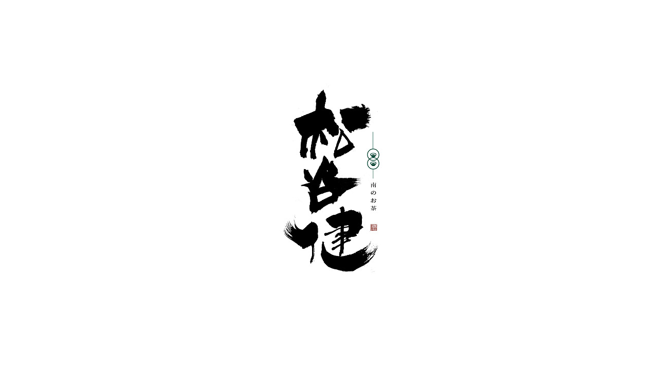 9P Chinese traditional calligraphy brush calligraphy font style appreciation #.657