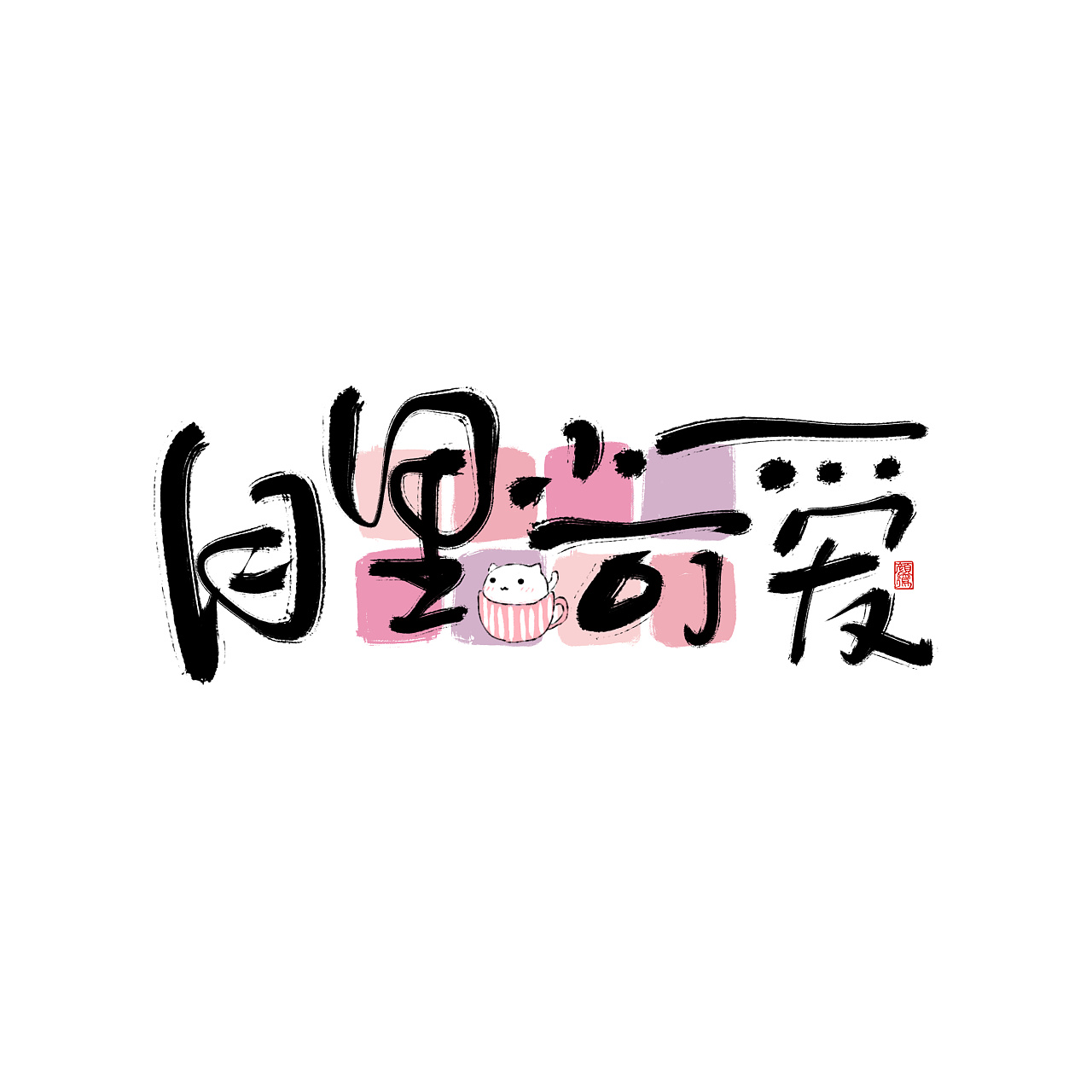 22P Chinese traditional calligraphy brush calligraphy font style appreciation #.658