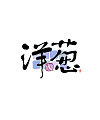 22P Chinese traditional calligraphy brush calligraphy font style appreciation #.658