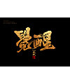 12P Chinese traditional calligraphy brush calligraphy font style appreciation #.659