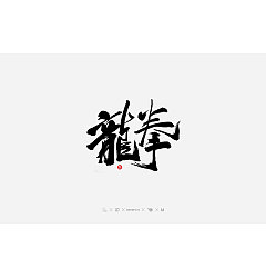 Permalink to 24P Chinese traditional calligraphy brush calligraphy font style appreciation #.660