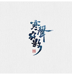 Permalink to 10P Chinese traditional calligraphy brush calligraphy font style appreciation #.661