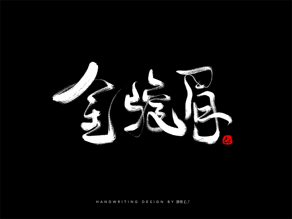 17P Chinese traditional calligraphy brush calligraphy font style appreciation #.662