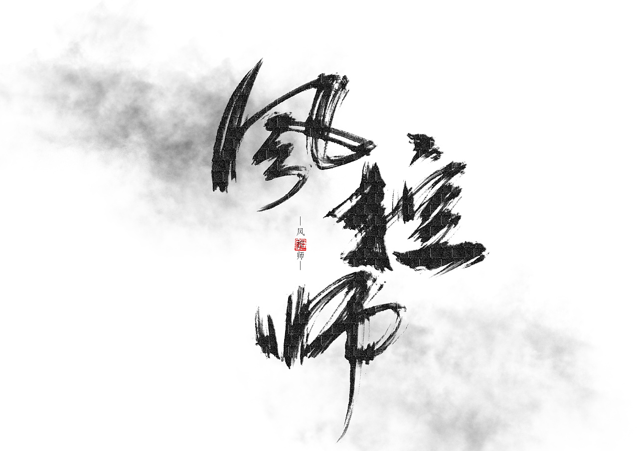 9P Chinese traditional calligraphy brush calligraphy font style appreciation #.663