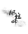 9P Chinese traditional calligraphy brush calligraphy font style appreciation #.663