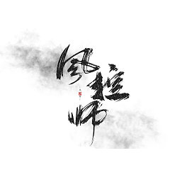 Permalink to 9P Chinese traditional calligraphy brush calligraphy font style appreciation #.663