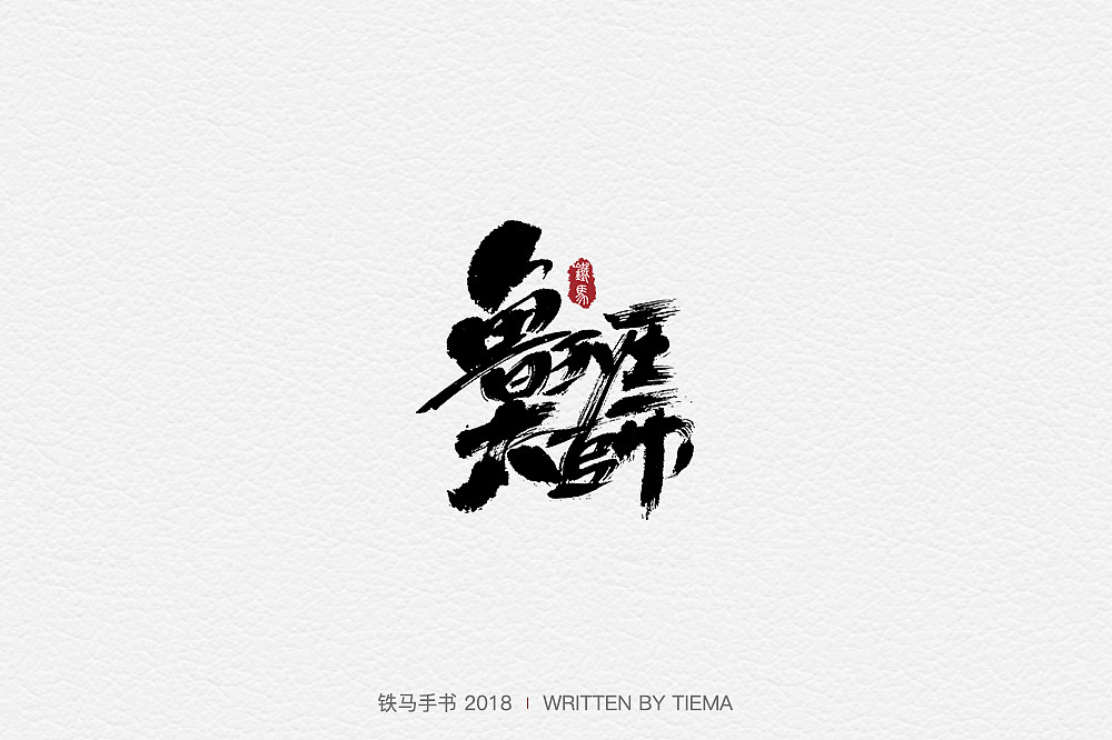 22P Chinese traditional calligraphy brush calligraphy font style appreciation #.664