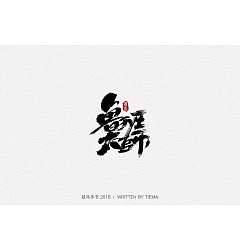 Permalink to 22P Chinese traditional calligraphy brush calligraphy font style appreciation #.664