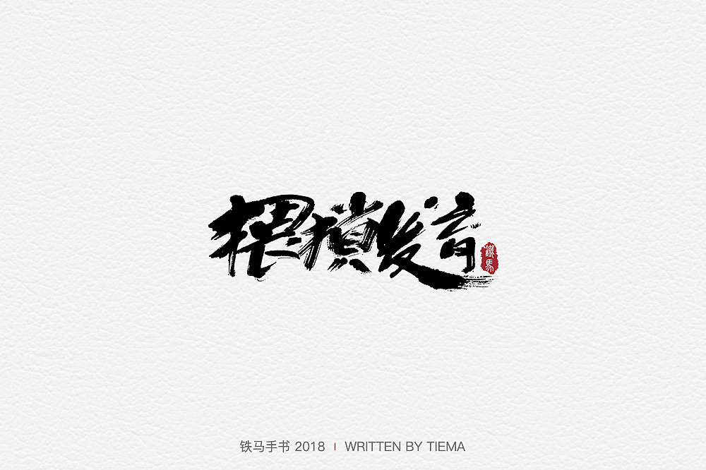 22P Chinese traditional calligraphy brush calligraphy font style appreciation #.664