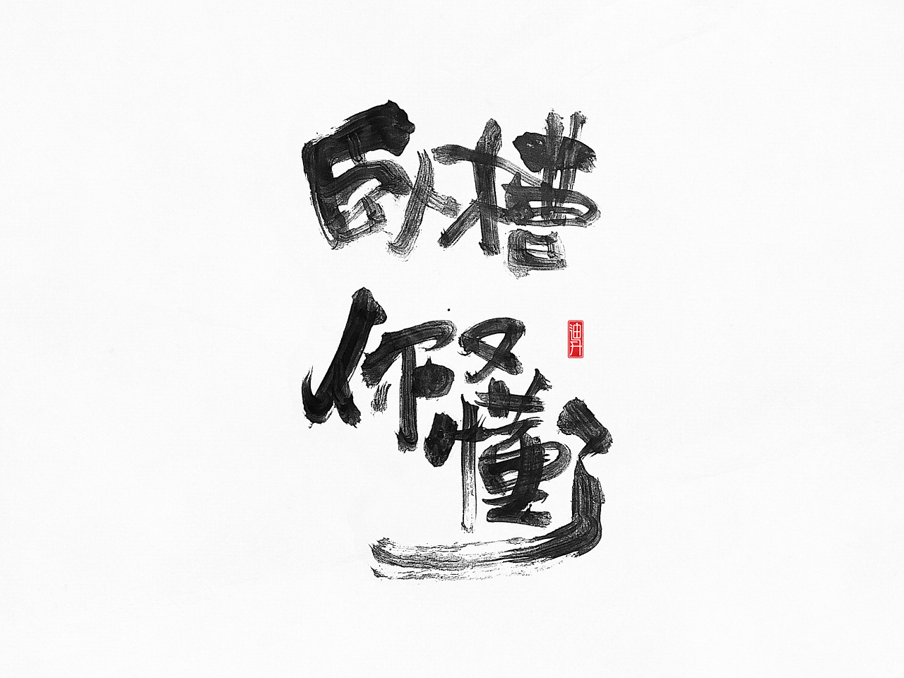 54P Chinese traditional calligraphy brush calligraphy font style appreciation #.665