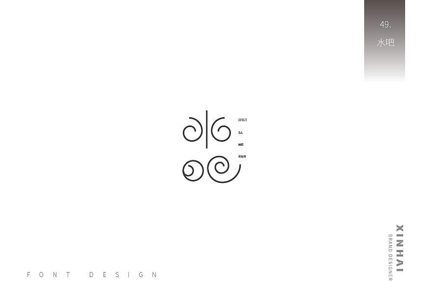 50P Creative Chinese font logo design scheme #.765