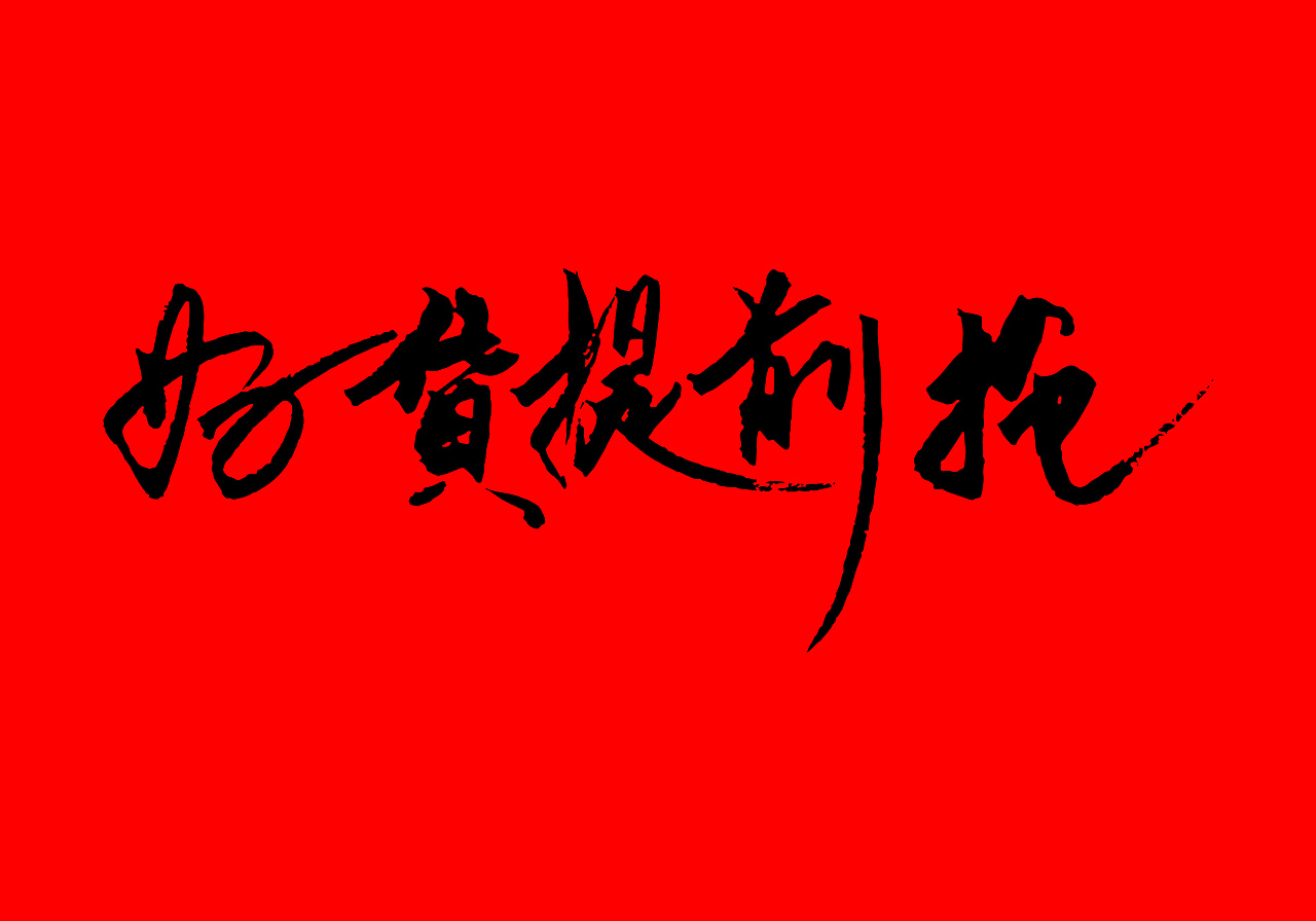 9P Chinese traditional calligraphy brush calligraphy font style appreciation #.669