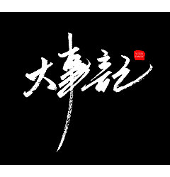Permalink to 9P Chinese traditional calligraphy brush calligraphy font style appreciation #.669