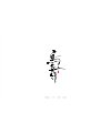 28P Chinese traditional calligraphy brush calligraphy font style appreciation #.670
