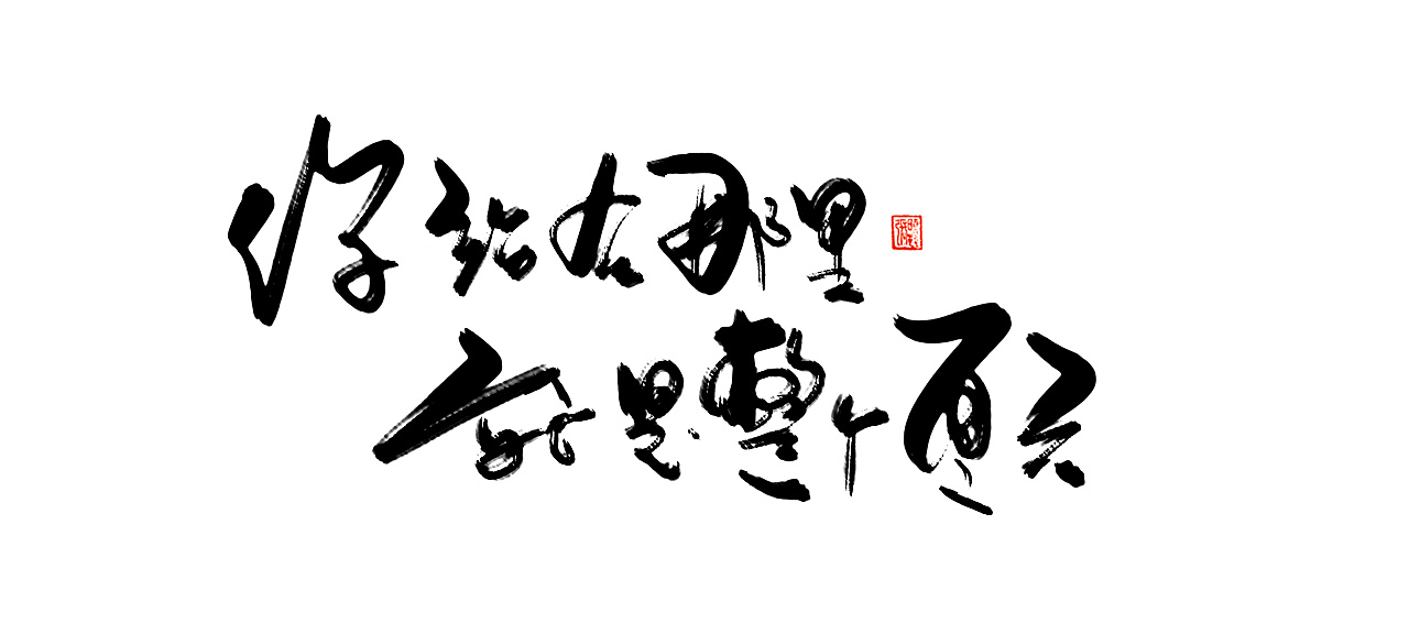 5P Chinese traditional calligraphy brush calligraphy font style appreciation #.671