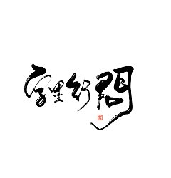 Permalink to 5P Chinese traditional calligraphy brush calligraphy font style appreciation #.671