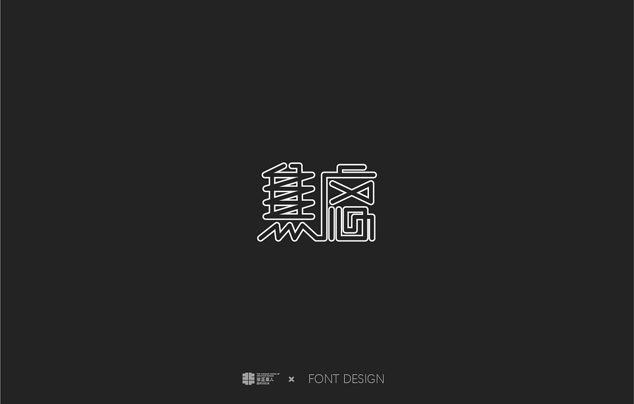 19P Creative Chinese font logo design scheme #.770