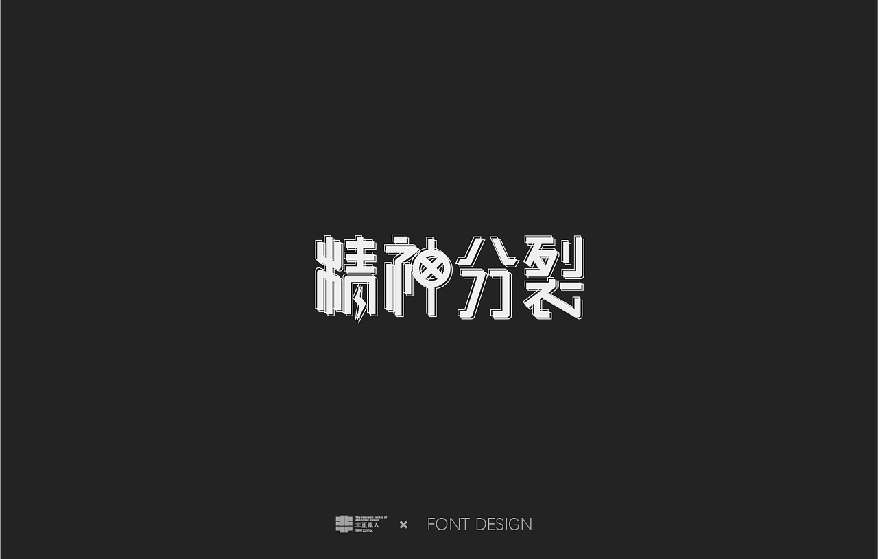 19P Creative Chinese font logo design scheme #.770