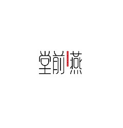 Permalink to 30P Creative Chinese font logo design scheme #.771