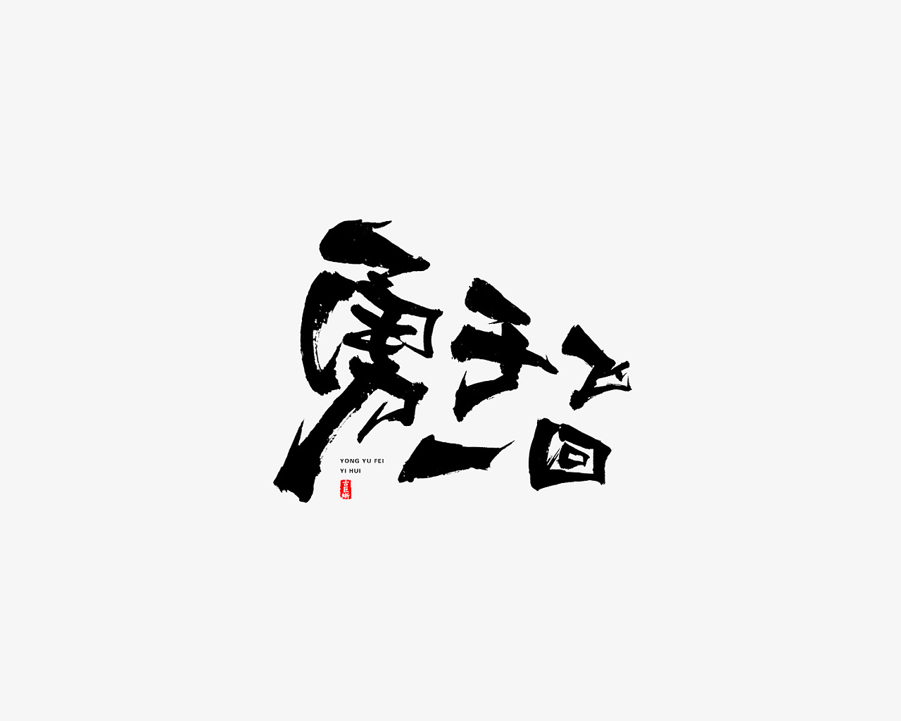 26P Chinese traditional calligraphy brush calligraphy font style appreciation #.672