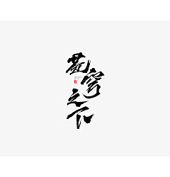 Permalink to 26P Chinese traditional calligraphy brush calligraphy font style appreciation #.672