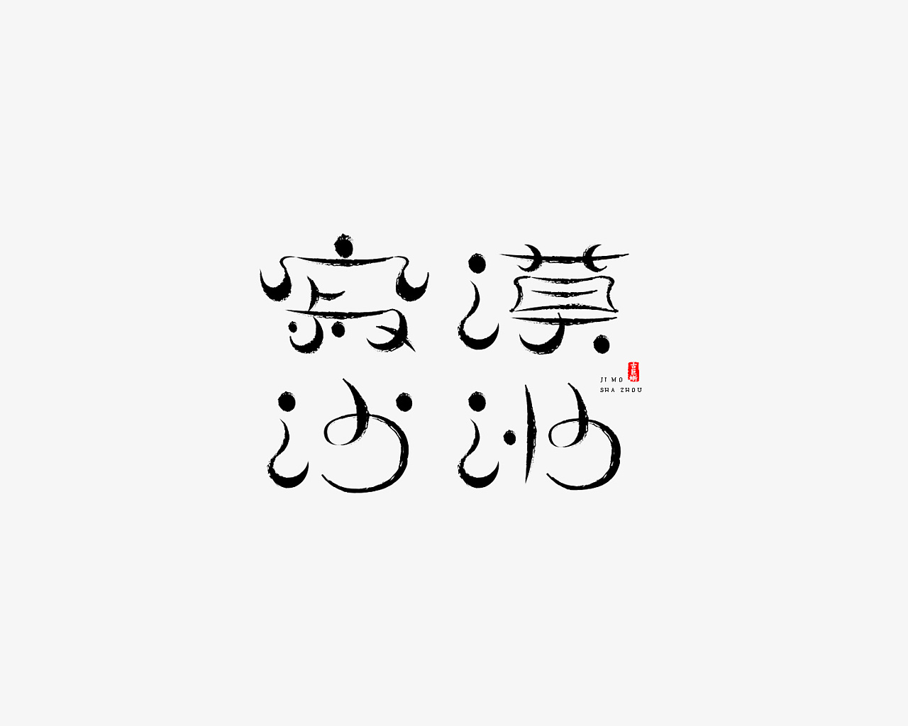 26P Chinese traditional calligraphy brush calligraphy font style appreciation #.672