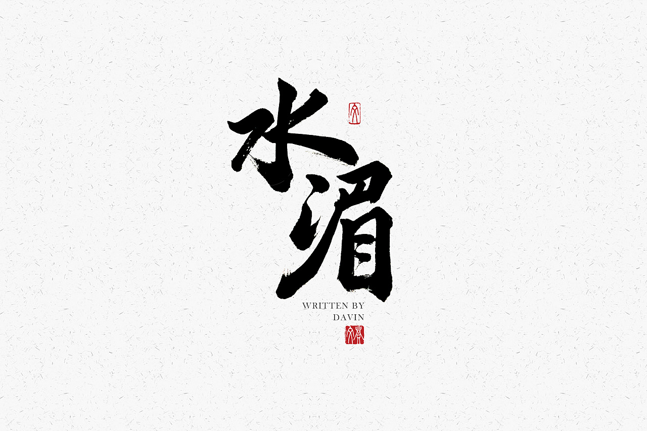32P Chinese traditional calligraphy brush calligraphy font style appreciation #.674