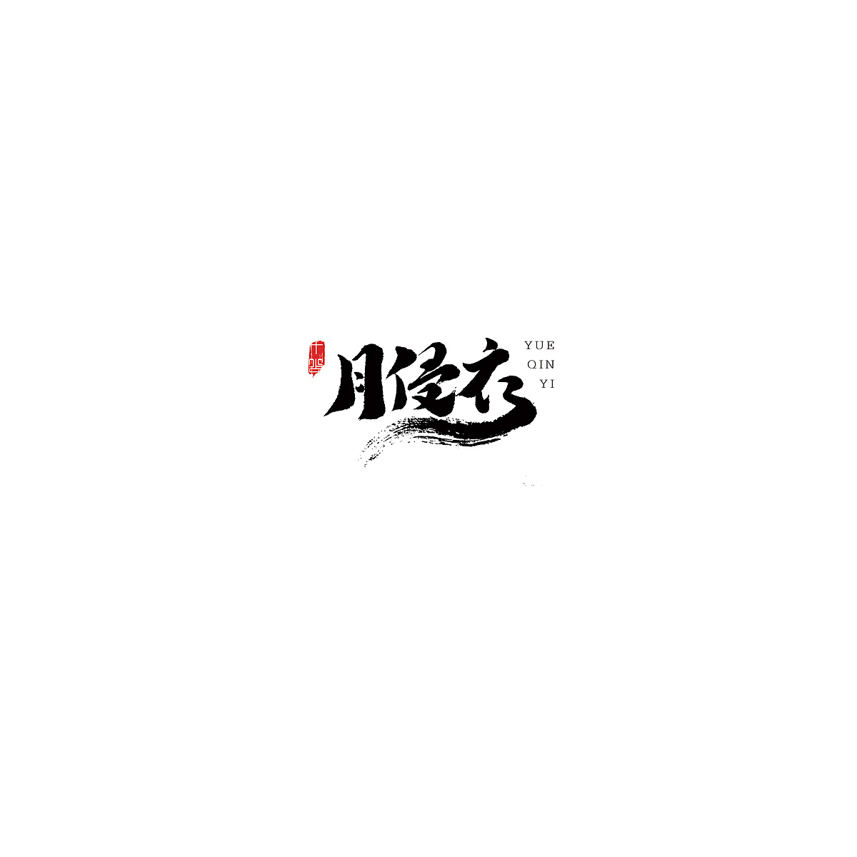 12P Chinese traditional calligraphy brush calligraphy font style appreciation #.675