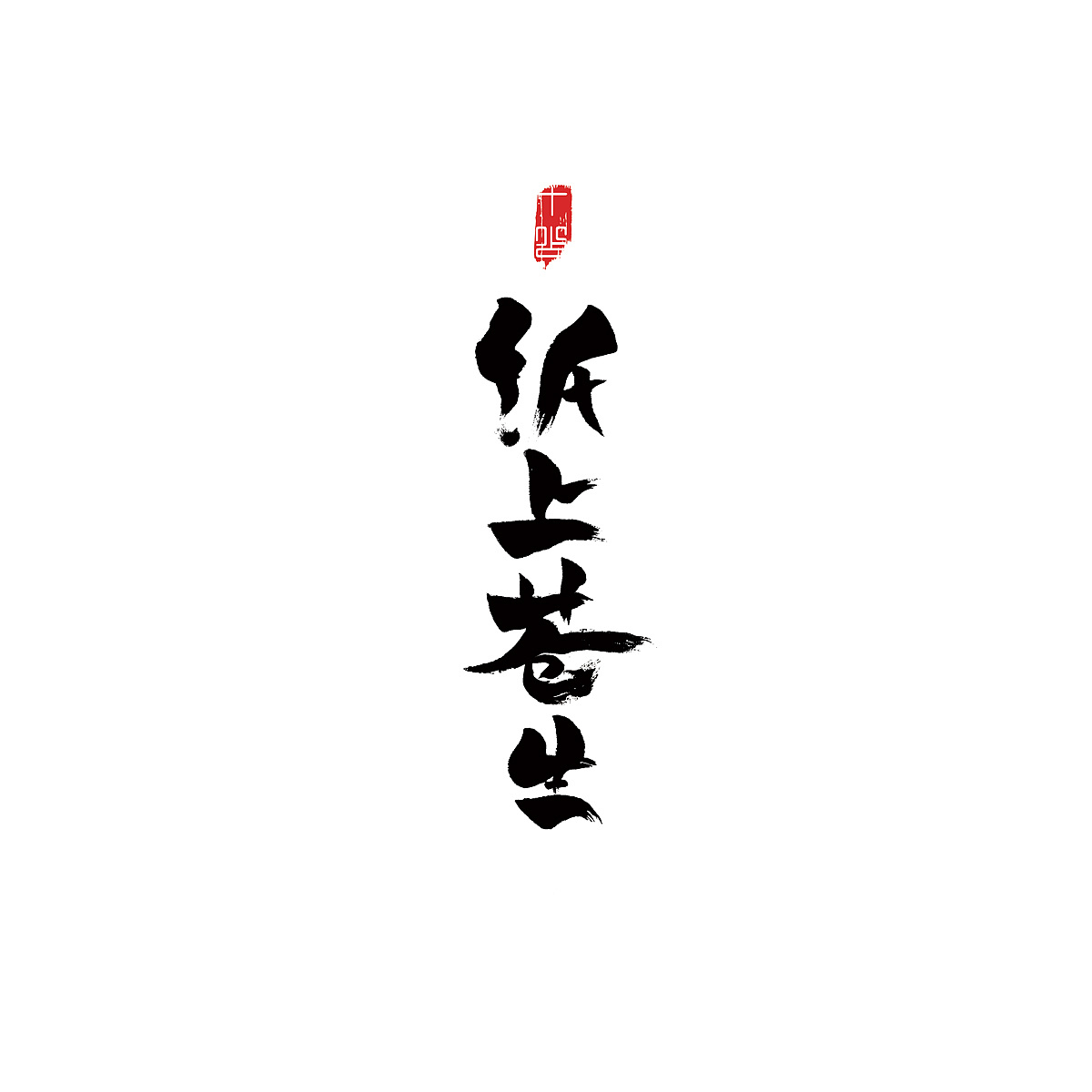 12P Chinese traditional calligraphy brush calligraphy font style appreciation #.675