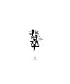 10P Chinese traditional calligraphy brush calligraphy font style appreciation #.677